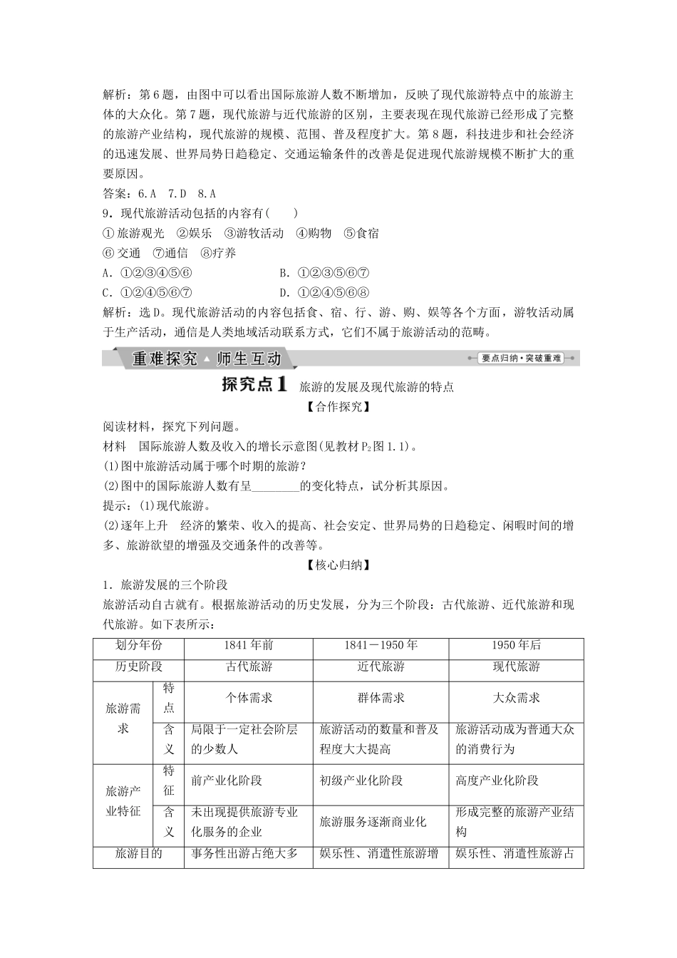 高中地理 第一章 现代旅游及其作用 1.1 现代旅游学案（含解析）新人教版选修3-新人教版高二选修3地理学案_第3页
