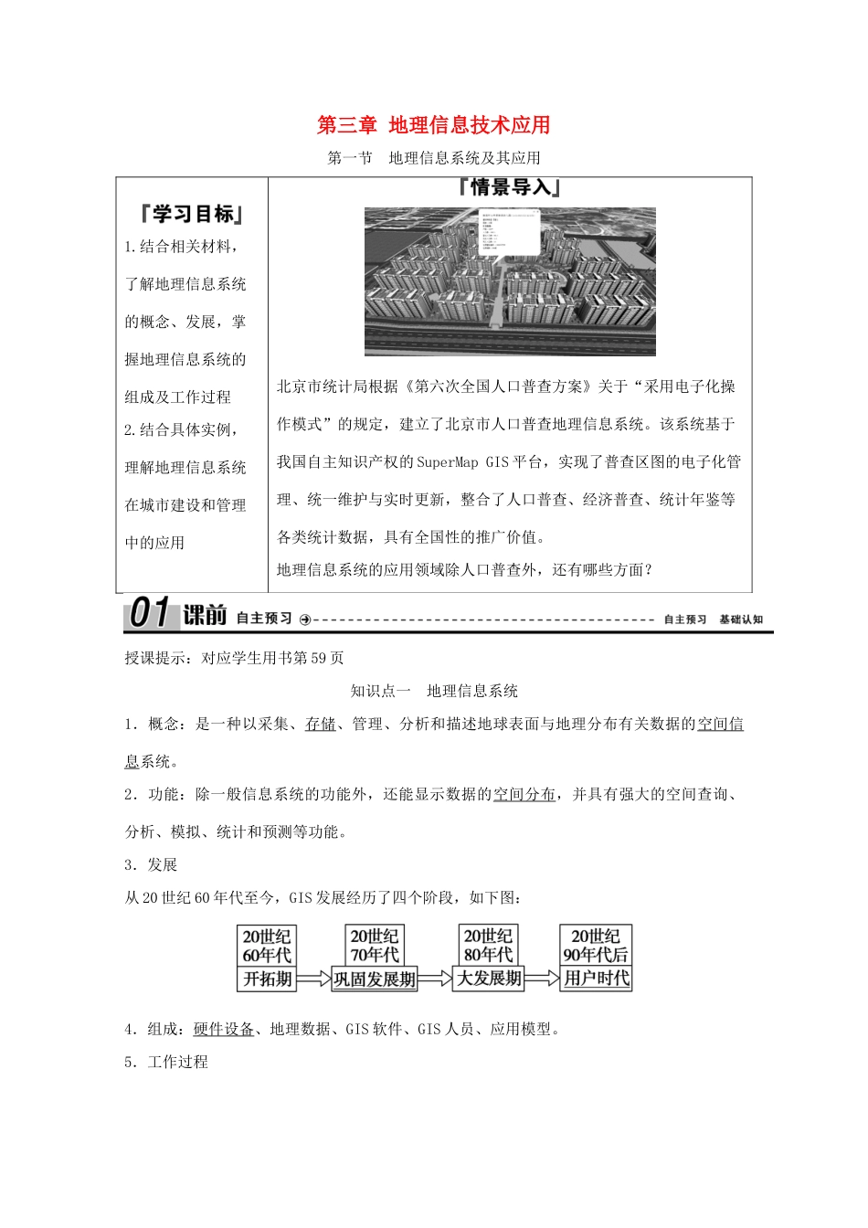 高中地理 第三章 地理信息技术应用学案 湘教版必修3-湘教版高二必修3地理学案_第1页