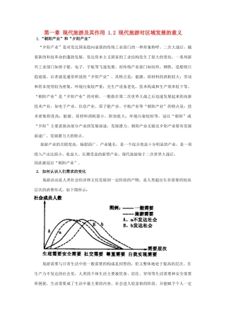 高中地理 第一章 现代旅游及其作用 1.2 现代旅游对区域发展的意义素材 新人教版选修3-新人教版高二选修3地理素材