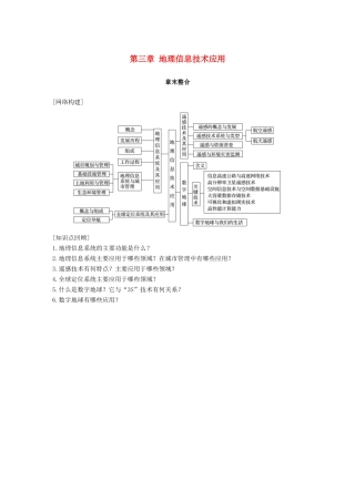高中地理 第三章 地理信息技术应用章末整合同步备课教学案 湘教版必修3-湘教版高一必修3地理教学案