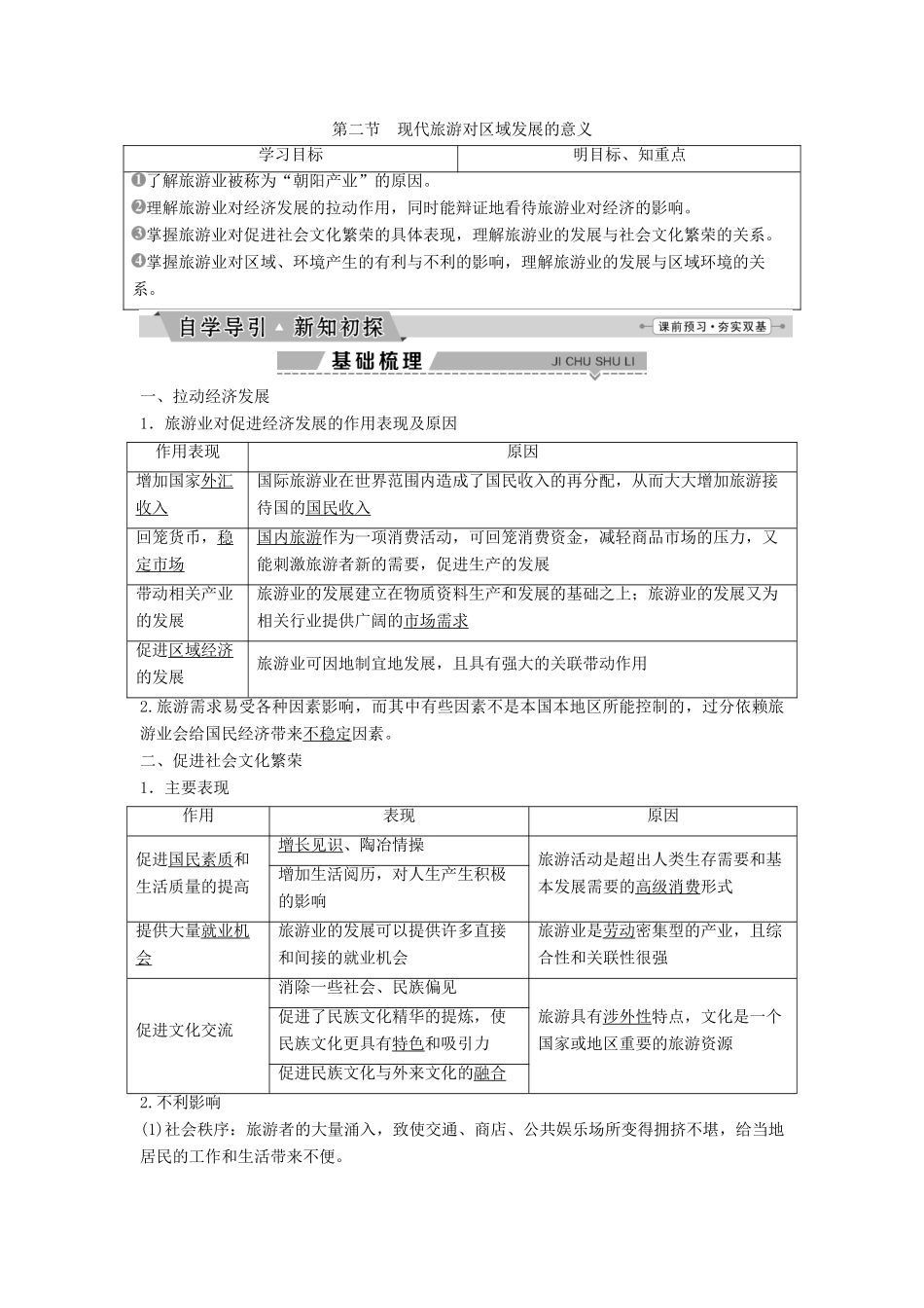高中地理 第一章 现代旅游及其作用 1.2 现代旅游对区域发展的意义学案（含解析）新人教版选修3-新人教版高二选修3地理学案_第1页