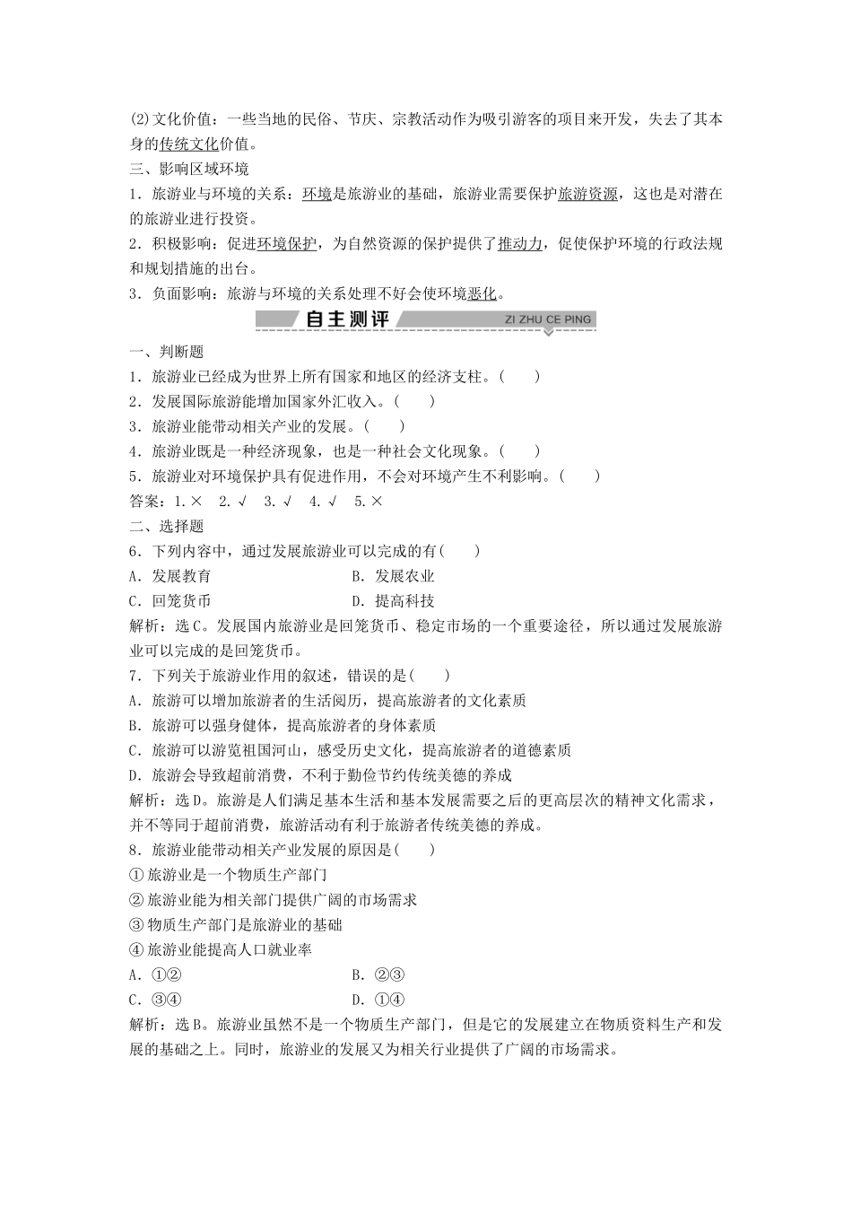 高中地理 第一章 现代旅游及其作用 1.2 现代旅游对区域发展的意义学案（含解析）新人教版选修3-新人教版高二选修3地理学案_第2页