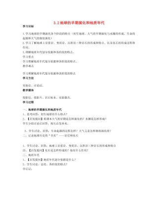 高中地理 第三章 地球的演化和地表形态的变化 3.1 地球的早期演化和地质年代（第1课时）学案 新人教版选修1-新人教版高二选修1地理学案