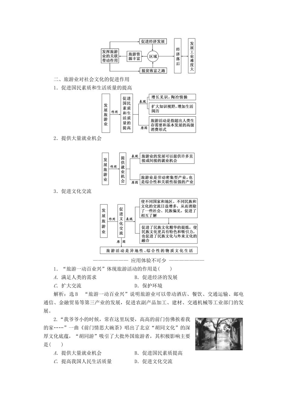 高中地理 第一章 现代旅游及其作用 第二节 现代旅游对区域发展的意义学案（含解析）新人教版选修3-新人教版高二选修3地理学案_第3页