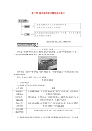 高中地理 第一章 现代旅游及其作用 第二节 现代旅游对区域发展的意义学案（含解析）新人教版选修3-新人教版高二选修3地理学案