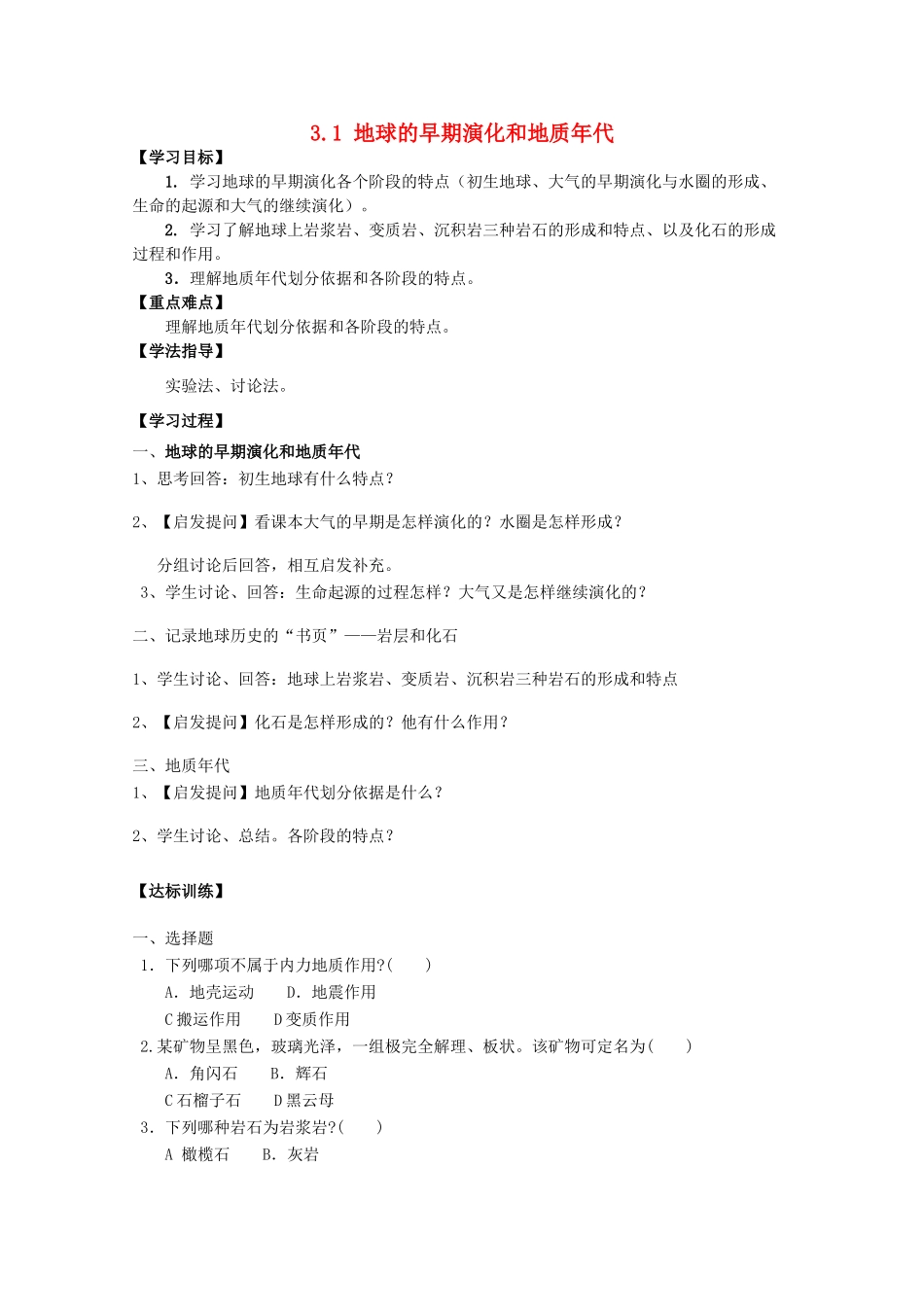 高中地理 第三章 地球的演化和地表形态的变化 3.1 地球的早期演化和地质年代导学案 新人教版选修1-新人教版高二选修1地理学案_第1页