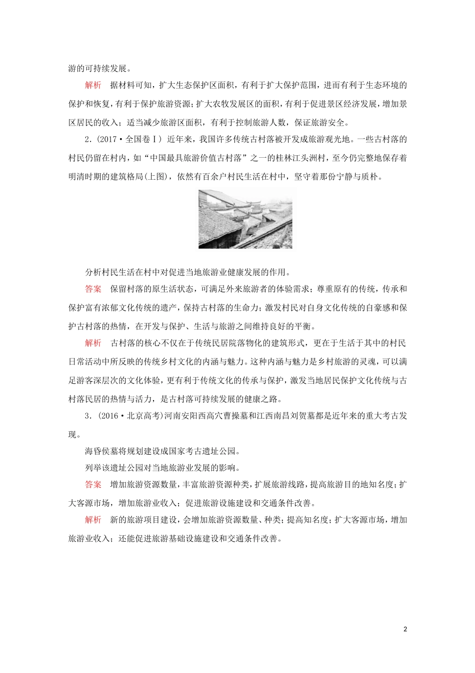 高中地理 第一章 现代旅游及其作用 章末整合教学案 新人教版选修3-新人教版高二选修3地理教学案_第2页