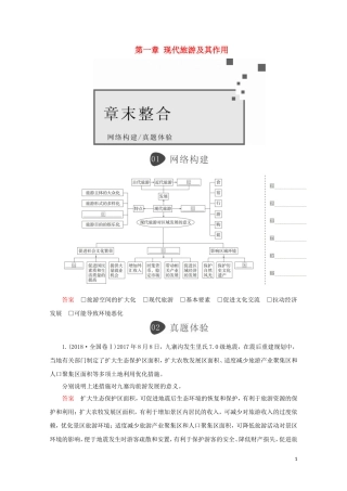 高中地理 第一章 现代旅游及其作用 章末整合教学案 新人教版选修3-新人教版高二选修3地理教学案