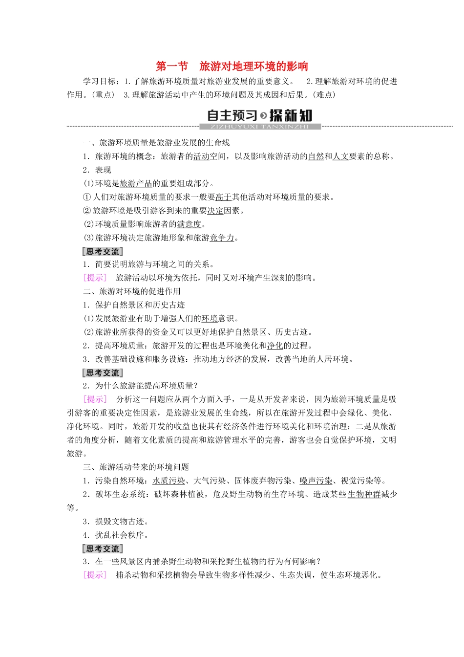 高中地理 第4单元 旅游与区域可持续发展 第1节 旅游对地理环境的影响学案 鲁教版选修3-鲁教版高二选修3地理学案_第1页