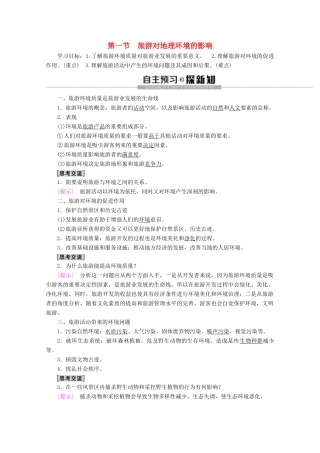 高中地理 第4单元 旅游与区域可持续发展 第1节 旅游对地理环境的影响学案 鲁教版选修3-鲁教版高二选修3地理学案