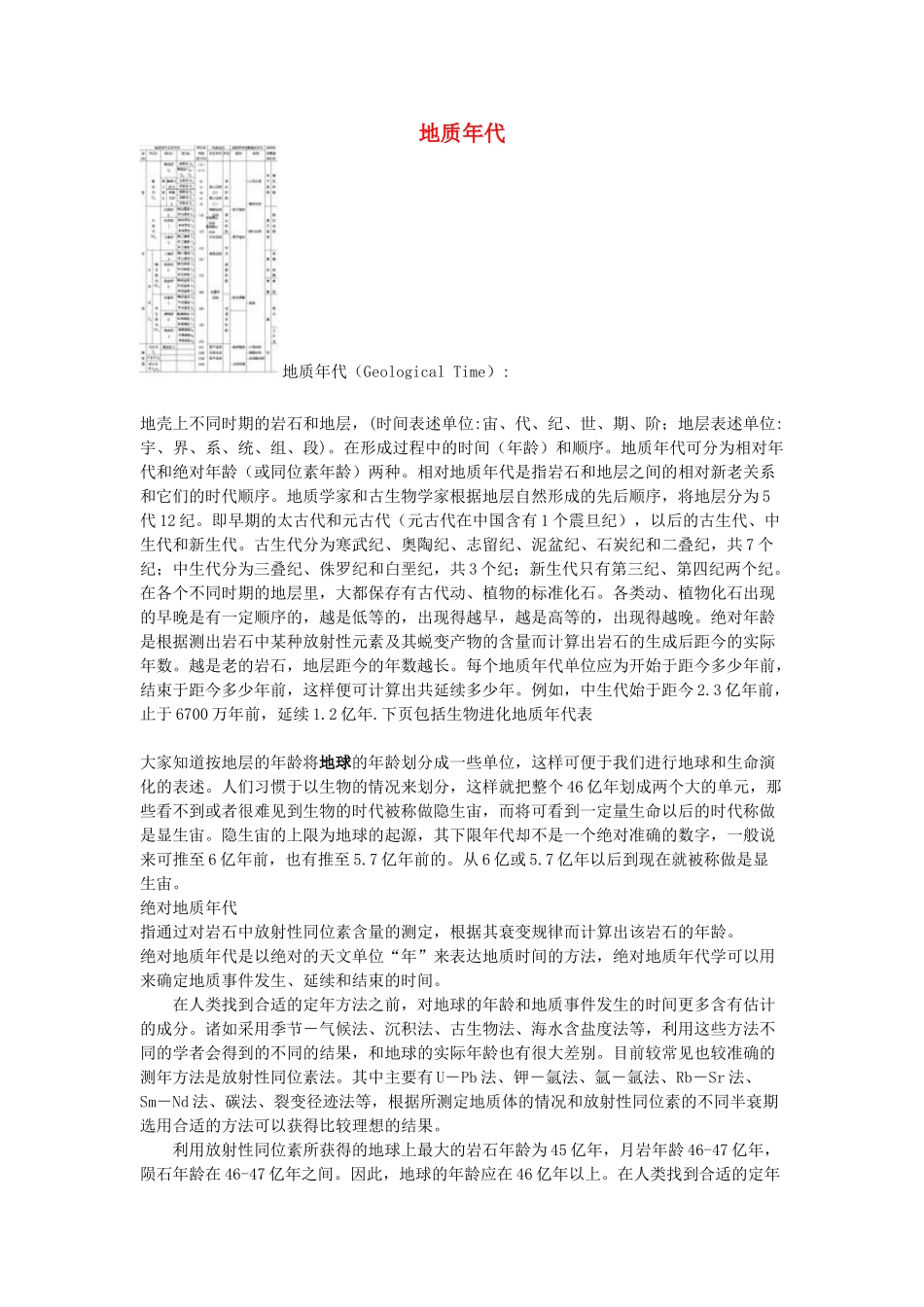 高中地理 第三章 地球的演化和地表形态的变化 3.1 地球的早期演化和地质年代素材 新人教版选修1-新人教版高二选修1地理素材_第1页
