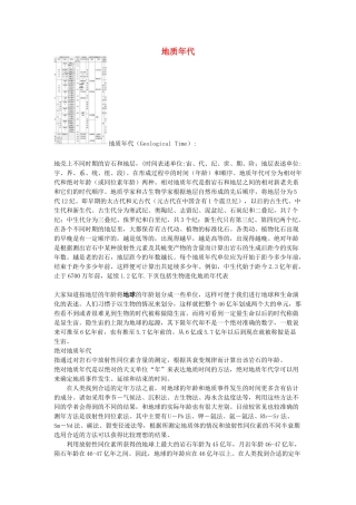 高中地理 第三章 地球的演化和地表形态的变化 3.1 地球的早期演化和地质年代素材 新人教版选修1-新人教版高二选修1地理素材