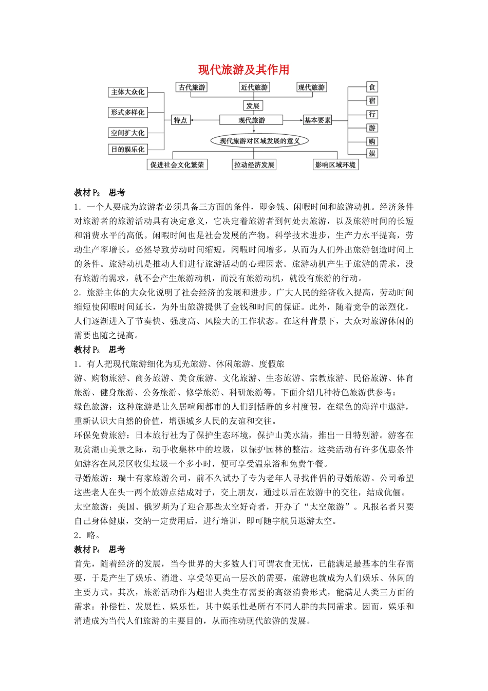 高中地理 第一章 现代旅游及其作用 章末整合学案 新人教版选修3-新人教版高二选修3地理学案_第1页