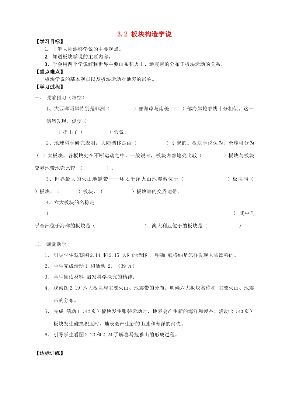 高中地理 第三章 地球的演化和地表形态的变化 3.2 板块构造学说（第1课时）导学案 新人教版选修1-新人教版高二选修1地理学案_第1页
