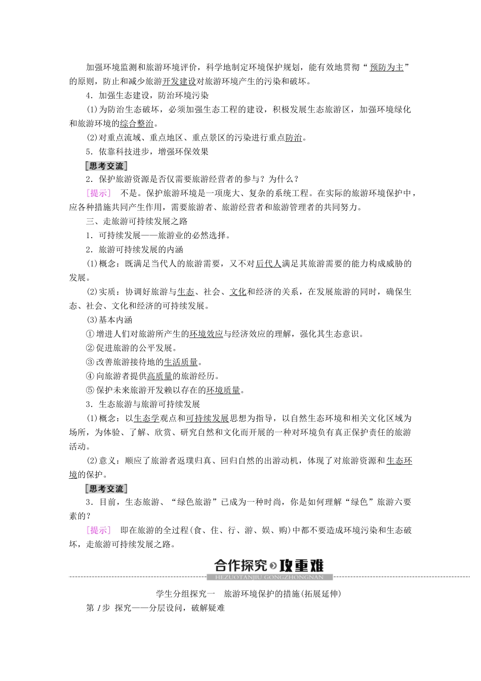 高中地理 第4单元 旅游与区域可持续发展 第2节 旅游环境保护学案 鲁教版选修3-鲁教版高二选修3地理学案_第2页