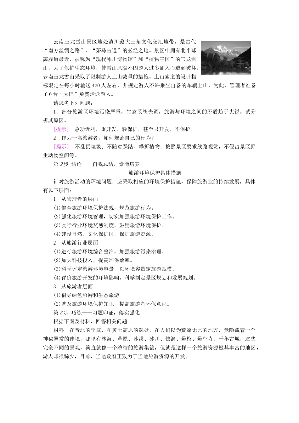 高中地理 第4单元 旅游与区域可持续发展 第2节 旅游环境保护学案 鲁教版选修3-鲁教版高二选修3地理学案_第3页