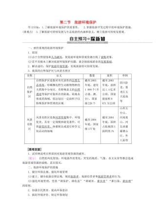 高中地理 第4单元 旅游与区域可持续发展 第2节 旅游环境保护学案 鲁教版选修3-鲁教版高二选修3地理学案