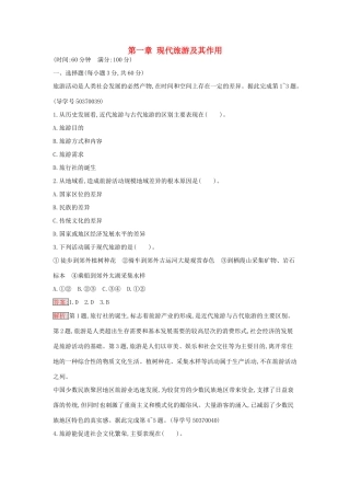 高中地理 第一章 现代旅游及其作用过关检测 新人教版选修3-新人教版高二选修3地理学案