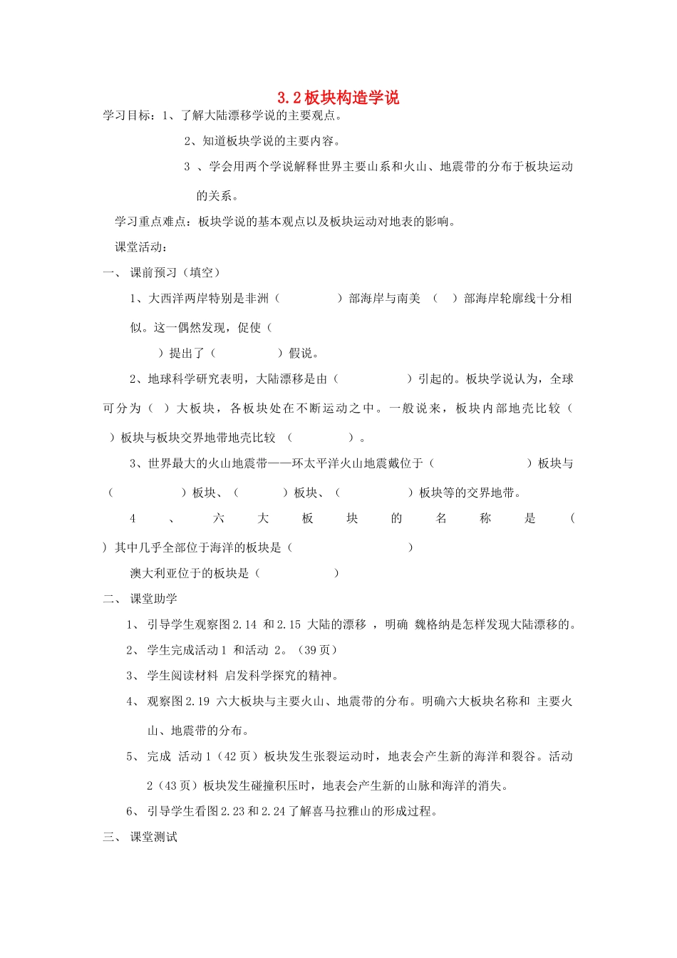 高中地理 第三章 地球的演化和地表形态的变化 3.2 板块构造学说（第1课时）学案 新人教版选修1-新人教版高二选修1地理学案_第1页
