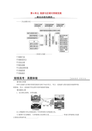 高中地理 第4单元 旅游与区域可持续发展单元小结与测评学案 鲁教版选修3-鲁教版高二选修3地理学案