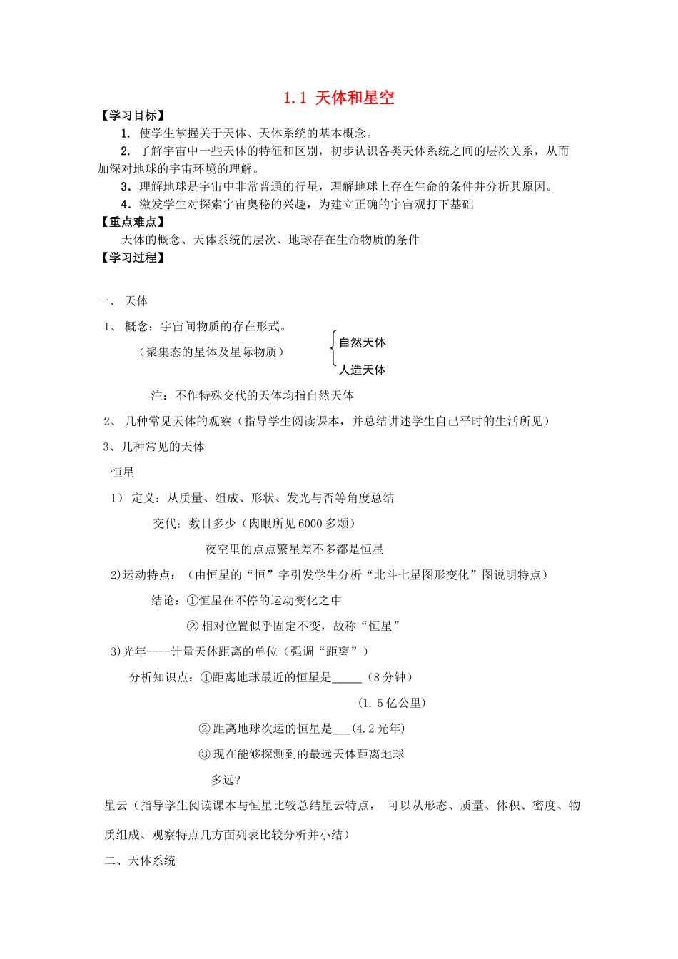 高中地理 第一章 宇宙 1.1 天体和星空导学案 新人教版选修1-新人教版高二选修1地理学案_第1页