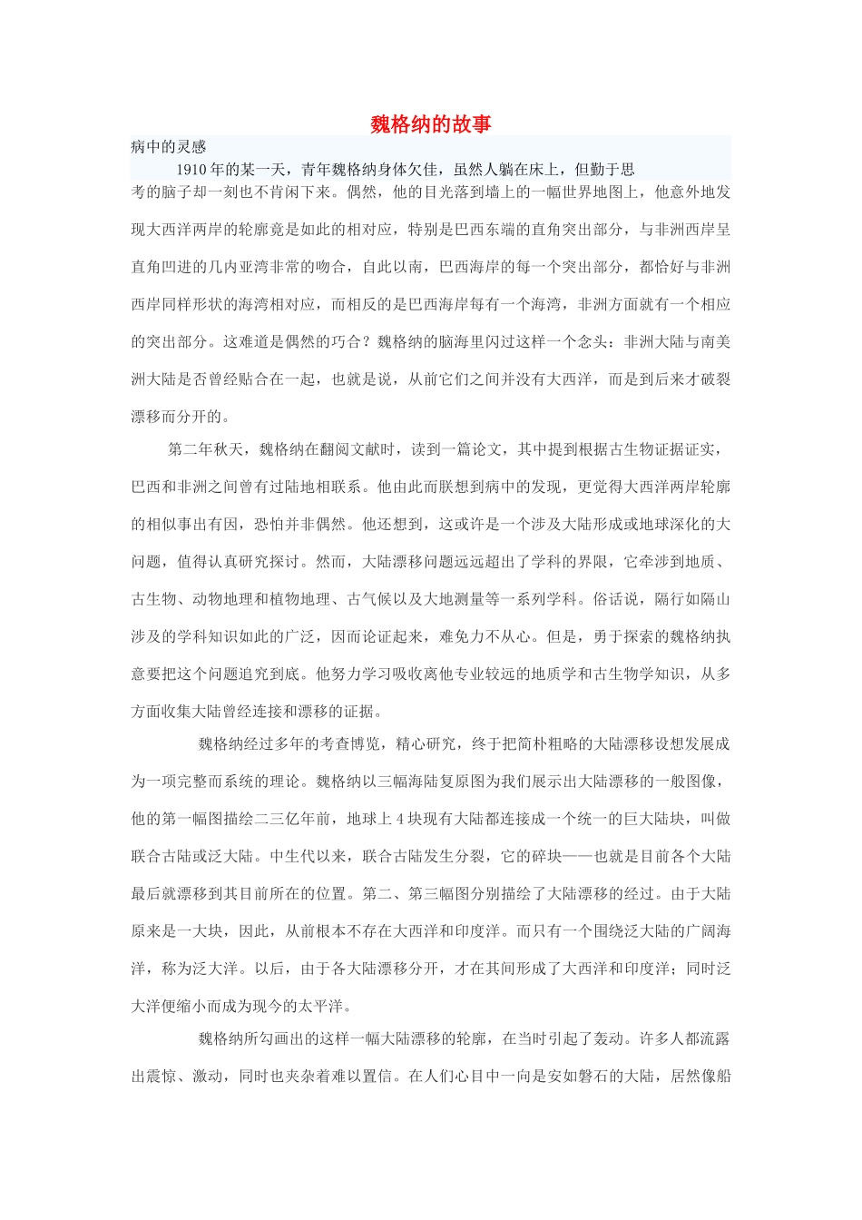 高中地理 第三章 地球的演化和地表形态的变化 3.2 板块构造学说素材 新人教版选修1-新人教版高二选修1地理素材_第1页