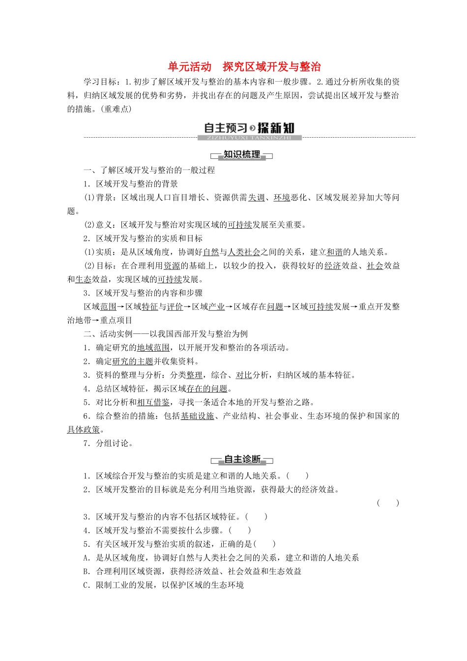 高中地理 第4单元 区域综合开发与可持续发展 单元活动 探究区域开发与整治学案 鲁教版必修3-鲁教版高二必修3地理学案_第1页