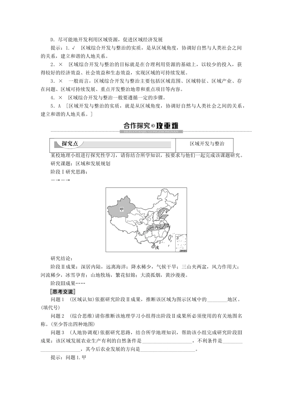 高中地理 第4单元 区域综合开发与可持续发展 单元活动 探究区域开发与整治学案 鲁教版必修3-鲁教版高二必修3地理学案_第2页