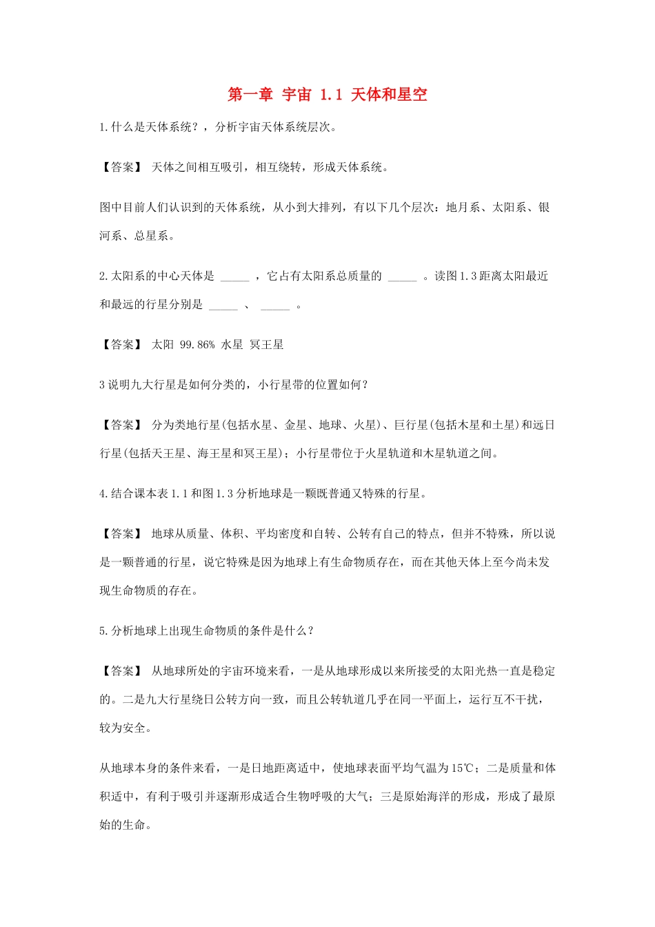 高中地理 第一章 宇宙 1.1 天体和星空素材 新人教版选修1-新人教版高二选修1地理素材_第1页