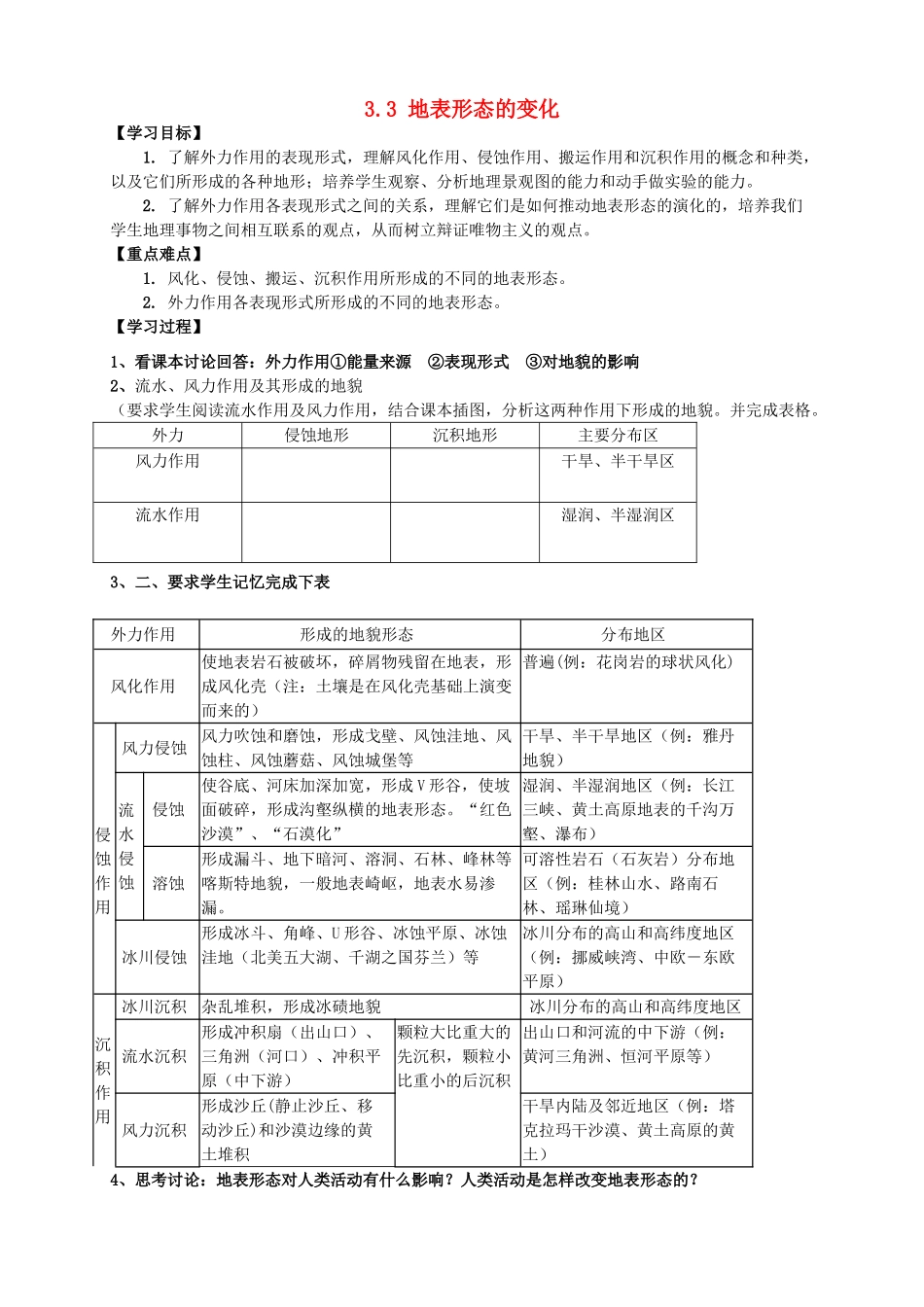 高中地理 第三章 地球的演化和地表形态的变化 3.3 地表形态的变化（第1课时）导学案 新人教版选修1-新人教版高二选修1地理学案_第1页