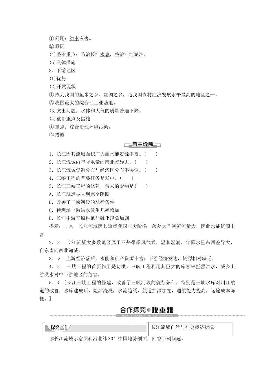 高中地理 第4单元 区域综合开发与可持续发展 第1节 流域综合开发与可持续发展——以长江流域为例学案 鲁教版必修3-鲁教版高二必修3地理学案_第2页