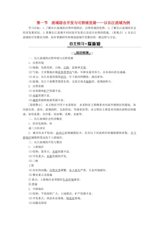 高中地理 第4单元 区域综合开发与可持续发展 第1节 流域综合开发与可持续发展——以长江流域为例学案 鲁教版必修3-鲁教版高二必修3地理学案