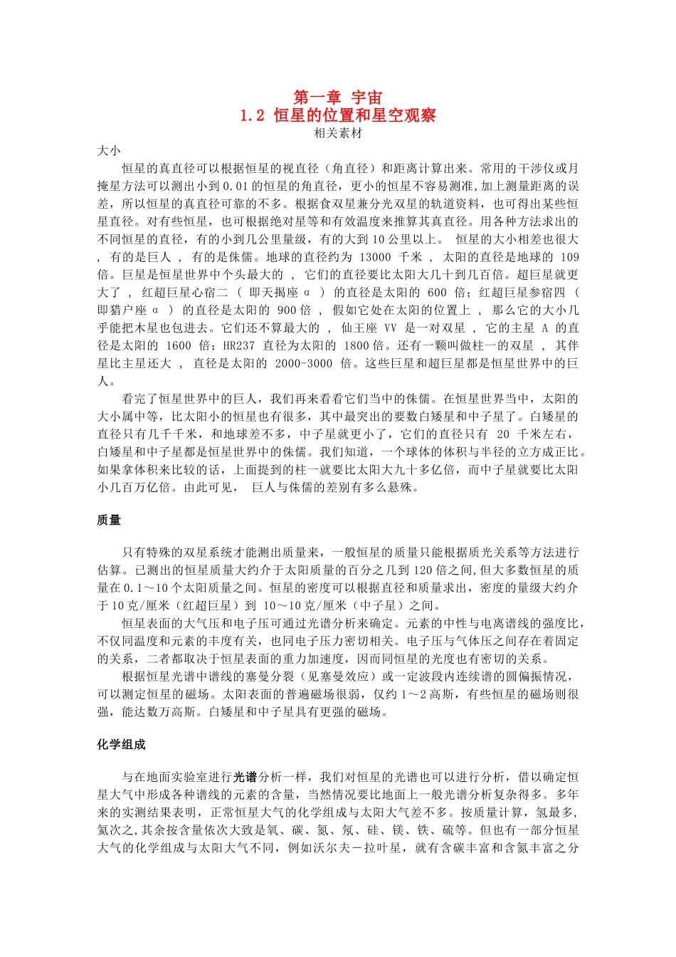 高中地理 第一章 宇宙 1.2 恒星的位置和星空观察素材 中图版选修1-中图版高二选修1地理素材_第1页