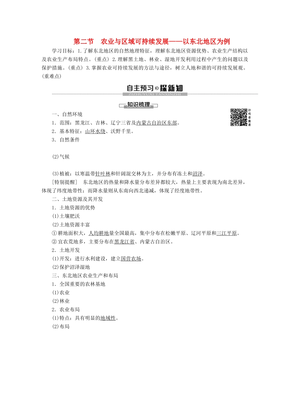 高中地理 第4单元 区域综合开发与可持续发展 第2节 农业与区域可持续发展——以东北地区为例学案 鲁教版必修3-鲁教版高二必修3地理学案_第1页