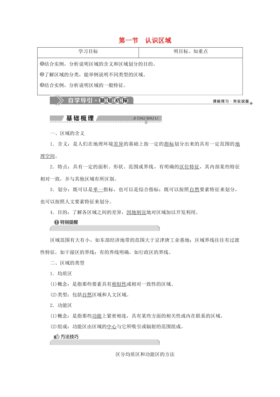 高中地理 第一单元 区域地理环境与人类活动 第一节 认识区域学案 鲁教版必修3-鲁教版高二必修3地理学案_第1页
