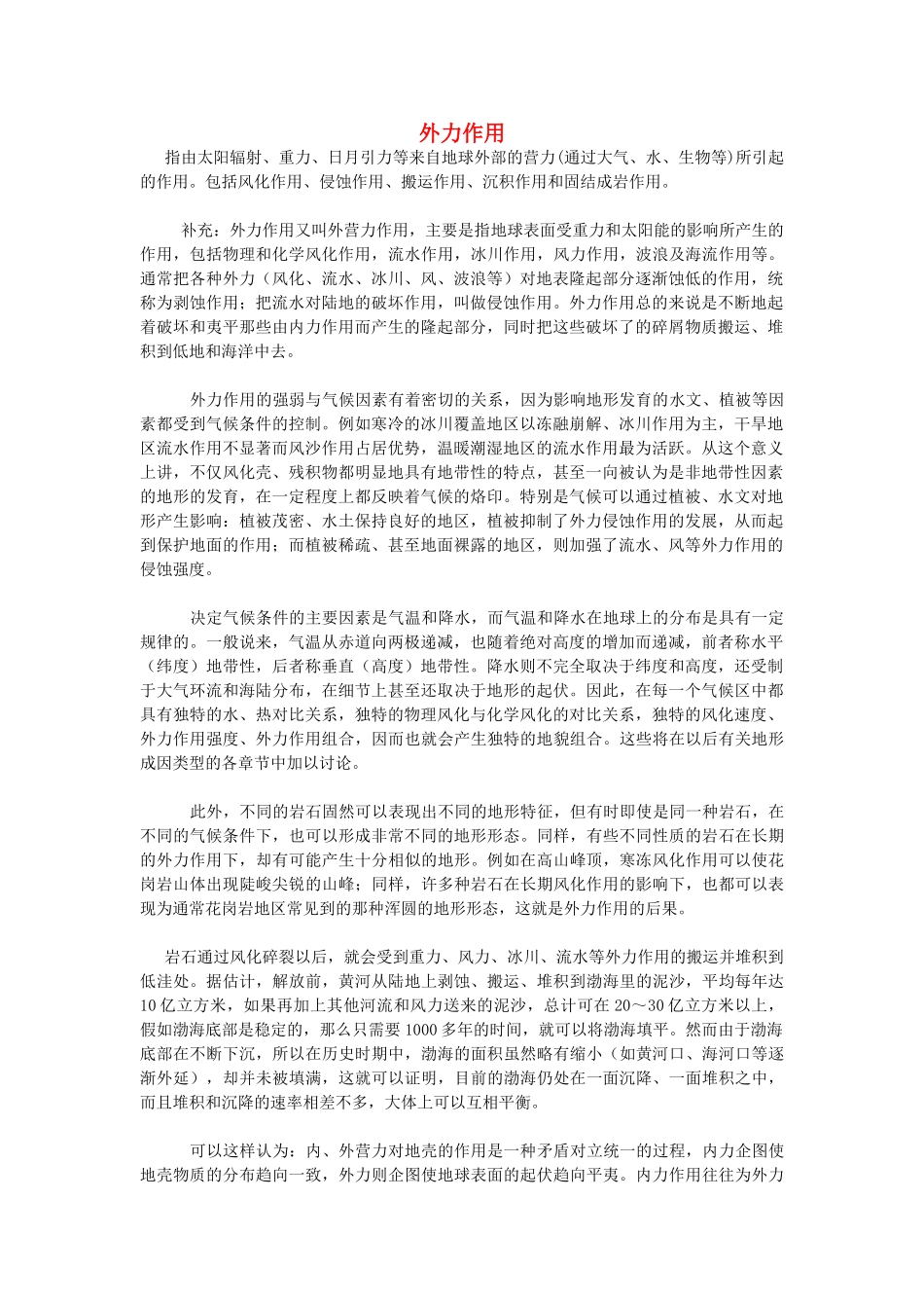 高中地理 第三章 地球的演化和地表形态的变化 3.3 地表形态的变化素材 新人教版选修1-新人教版高二选修1地理素材_第1页