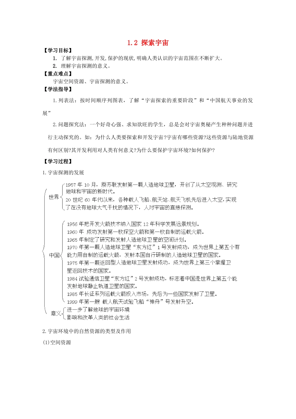 高中地理 第一章 宇宙 1.2 探索宇宙（第1课时）导学案 新人教版选修1-新人教版高二选修1地理学案_第1页