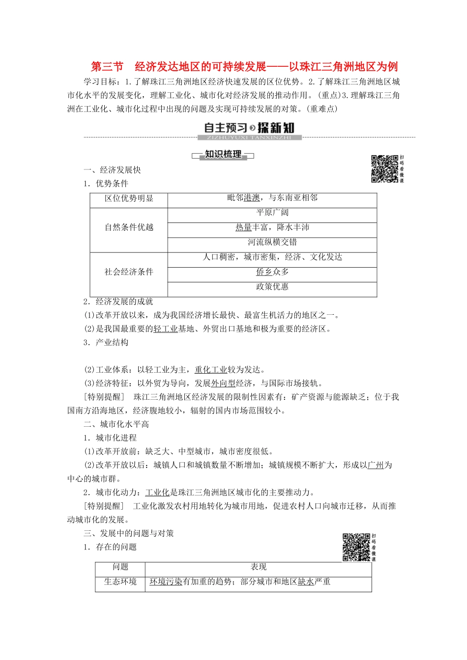 高中地理 第4单元 区域综合开发与可持续发展 第3节 经济发达地区的可持续发展——以珠江三角洲地区为例学案 鲁教版必修3-鲁教版高二必修3地理学案_第1页