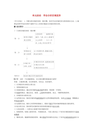 高中地理 第一单元 区域地理环境与人类活动单元活动 学会分析区域差异同步备课教学案 鲁教版必修3-鲁教版高一必修3地理教学案