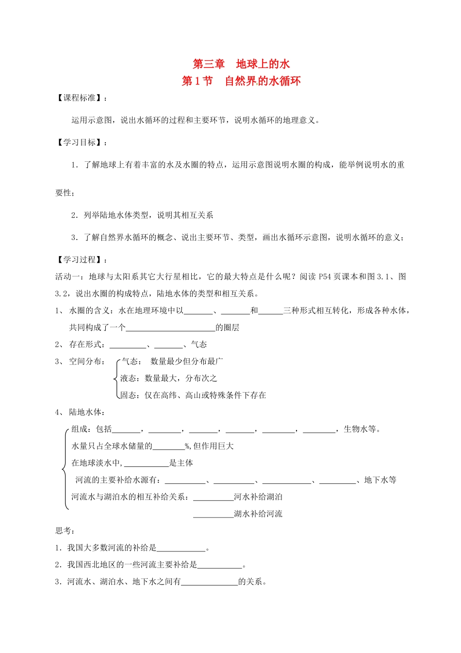 高中地理 第三章 地球上的水 3.1 自然界的水循环教学案 新人教版必修1-新人教版高一必修1地理教学案_第1页