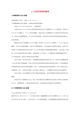 高中地理 第一章 宇宙中的地球 1.2 太阳对地球的影响素材 中图版必修1-中图版高一必修1地理素材