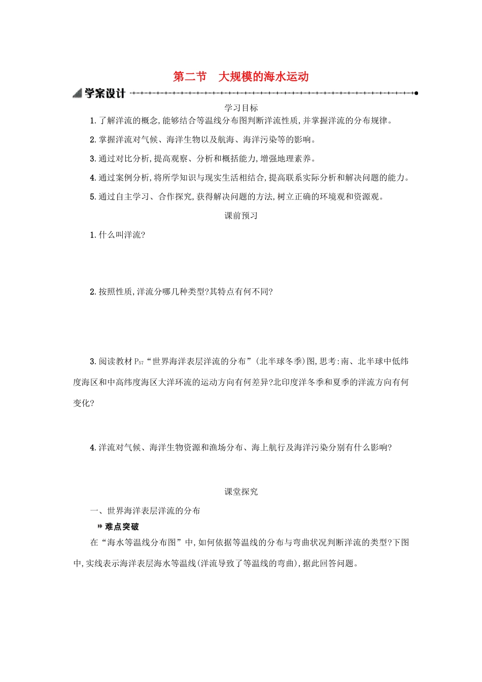 高中地理 第三章 地球上的水 3.2 大规模的海水运动学案（含解析）新人教版必修1-新人教版高一必修1地理学案_第1页