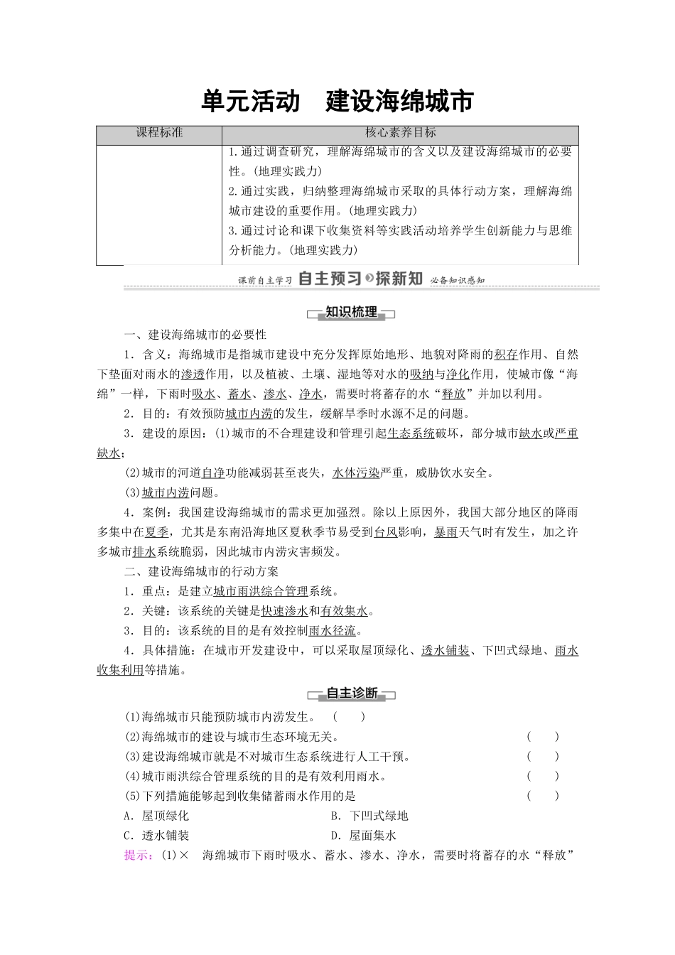 高中地理 第4单元 水体运动的影响 单元活动 建设海绵城市学案 鲁教版选择性必修1-鲁教版高中选择性必修1地理学案_第1页