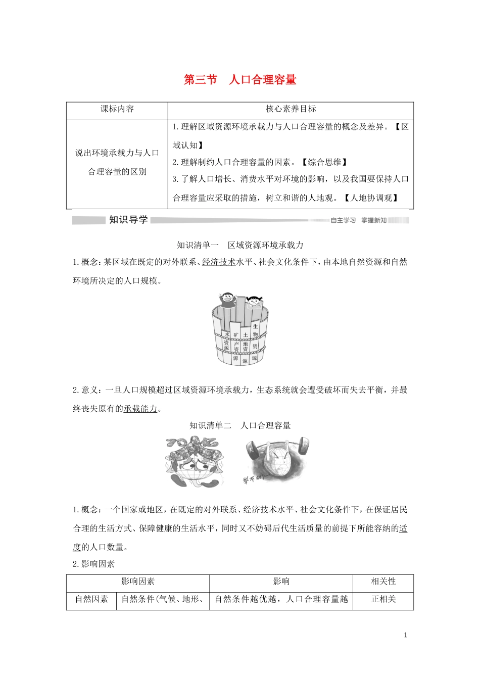 高中地理 第一单元 人口与环境 第三节 人口合理容量教学案 鲁教版必修第二册-鲁教版高一第二册地理教学案_第1页