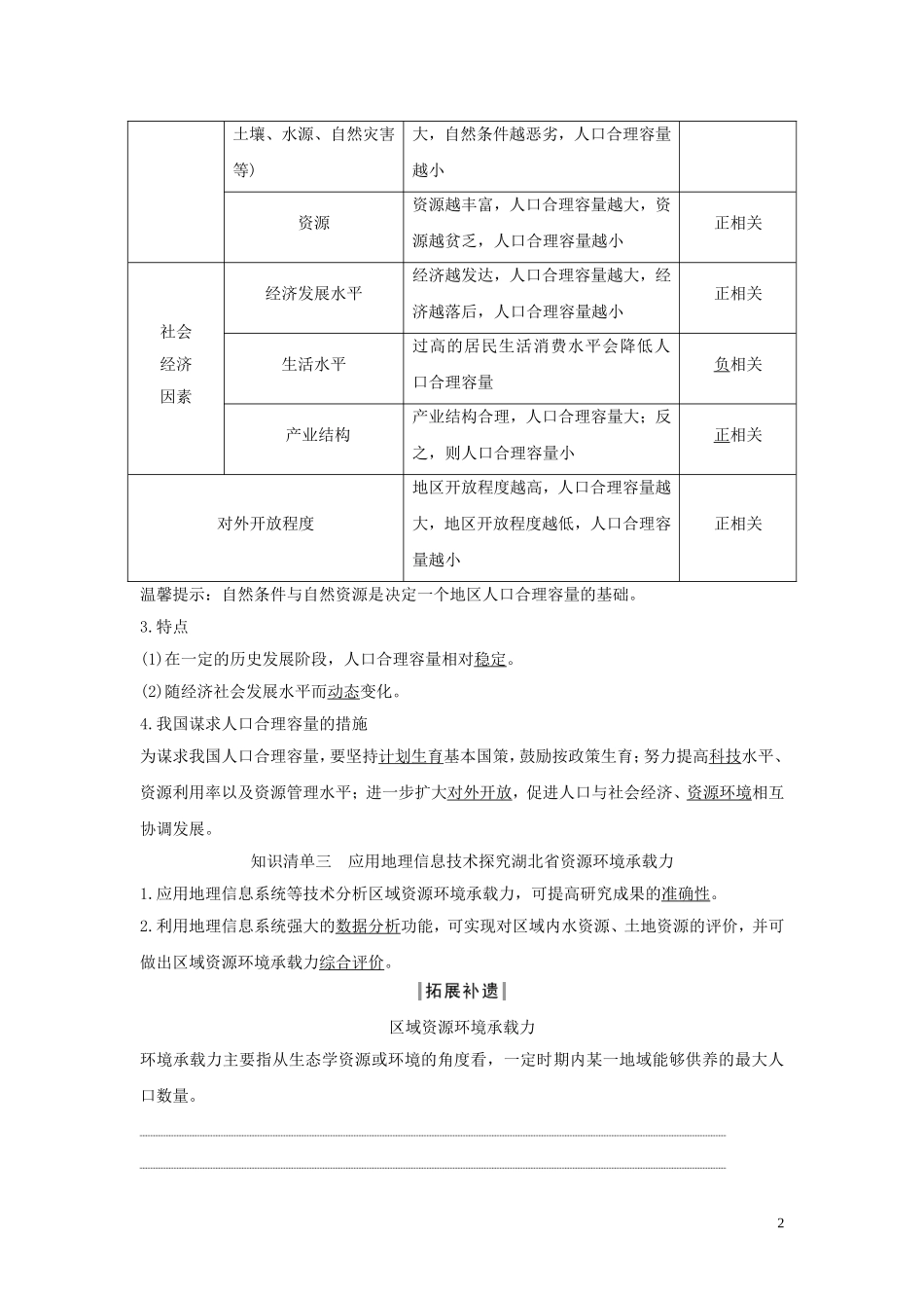 高中地理 第一单元 人口与环境 第三节 人口合理容量教学案 鲁教版必修第二册-鲁教版高一第二册地理教学案_第2页