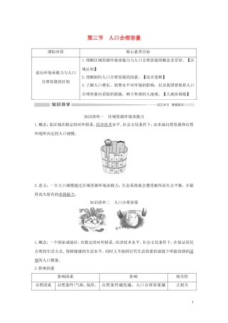 高中地理 第一单元 人口与环境 第三节 人口合理容量教学案 鲁教版必修第二册-鲁教版高一第二册地理教学案