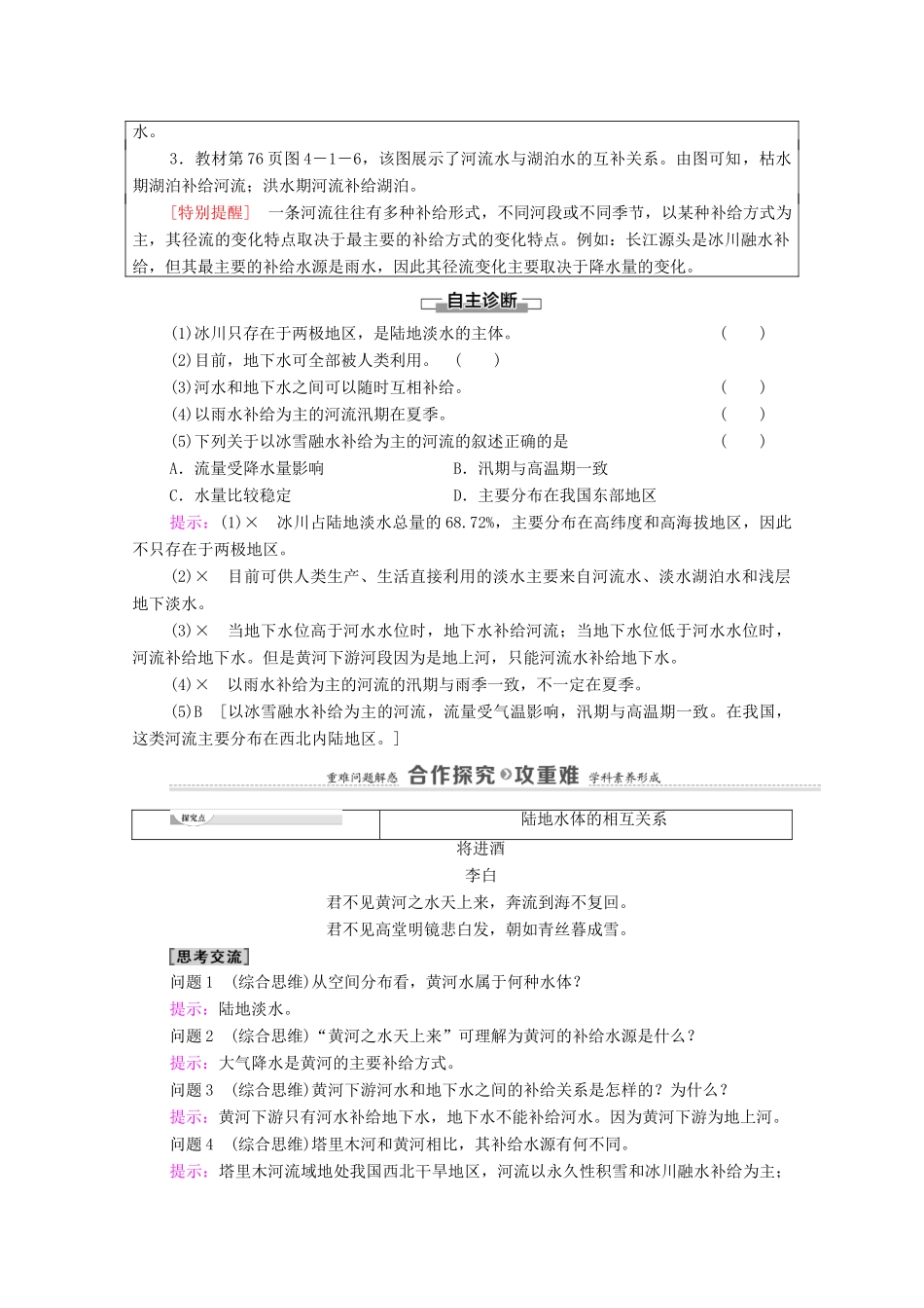 高中地理 第4单元 水体运动的影响 第1节 陆地水体及其相互关系学案 鲁教版选择性必修1-鲁教版高中选择性必修1地理学案_第2页