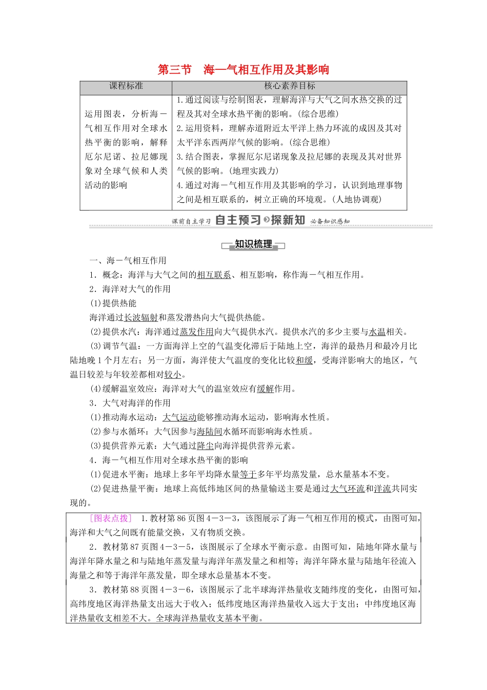 高中地理 第4单元 水体运动的影响 第3节 海—气相互作用及其影响学案 鲁教版选择性必修1-鲁教版高中选择性必修1地理学案_第1页