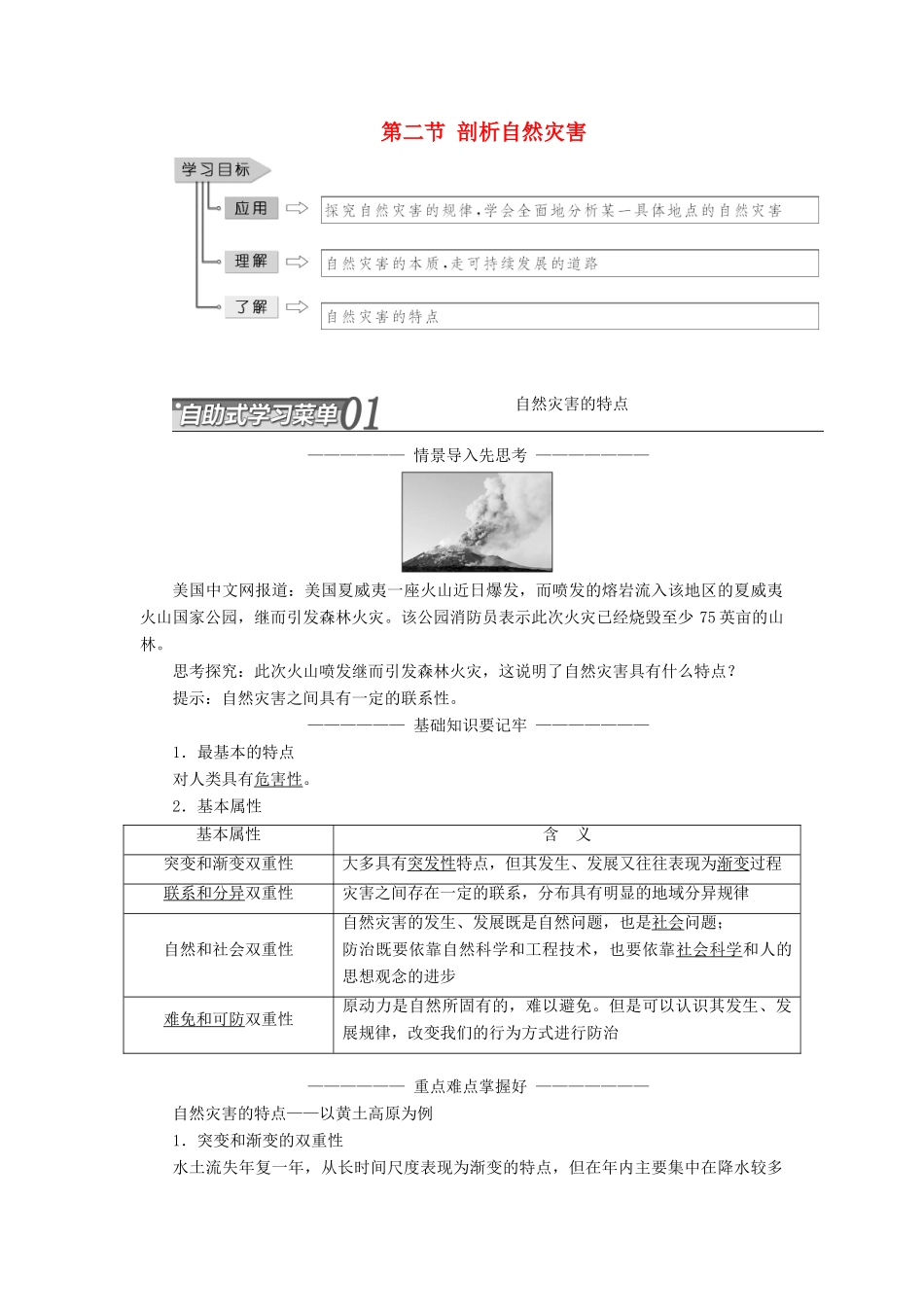 高中地理 第一单元 用辩证观点认识自然灾害 第二节 剖析自然灾害教学案 鲁教版选修5-鲁教版高二选修5地理教学案_第1页