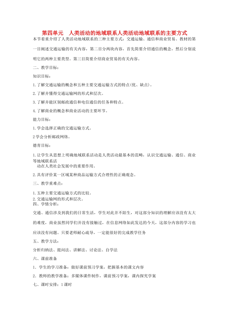 高中地理 第4单元第1节 人类活动地域联系的主要方式教学案一体化 鲁教版必修2_第1页